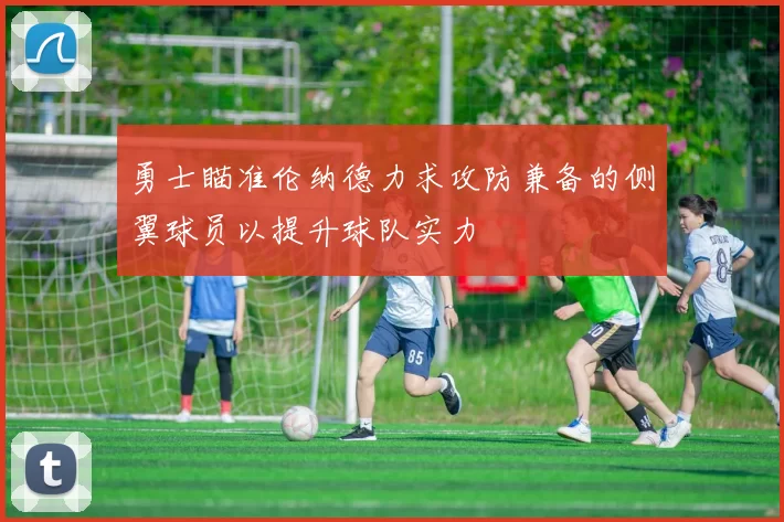 勇士瞄准伦纳德力求攻防兼备的侧翼球员以提升球队实力