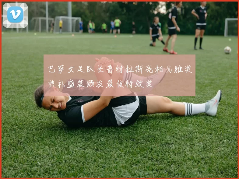 巴萨女足队长普特拉斯亮相戈雅奖典礼盛装颁发最佳特效奖