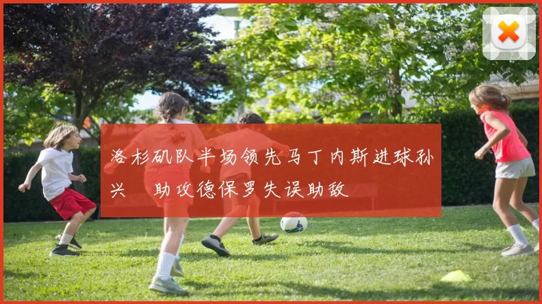 洛杉矶队半场领先马丁内斯进球孙兴慜助攻德保罗失误助敌