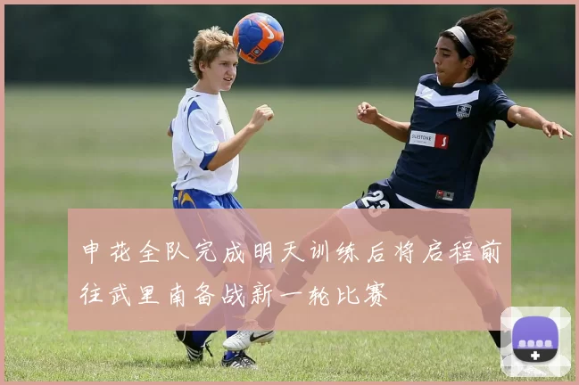申花全队完成明天训练后将启程前往武里南备战新一轮比赛