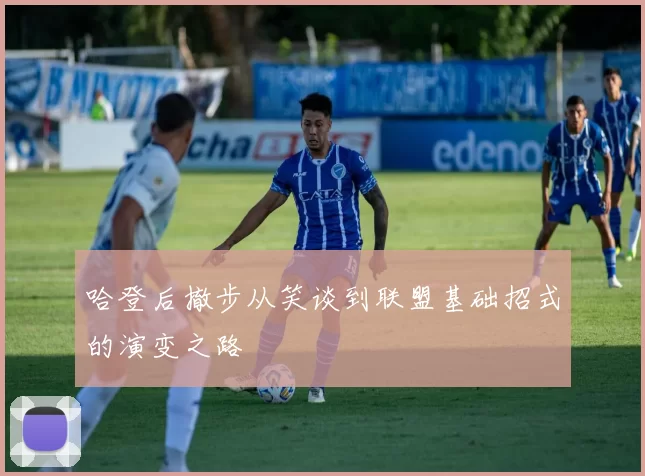 哈登后撤步从笑谈到联盟基础招式的演变之路