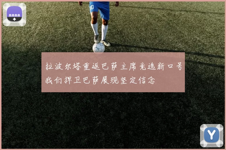 拉波尔塔重返巴萨主席竞选新口号我们捍卫巴萨展现坚定信念