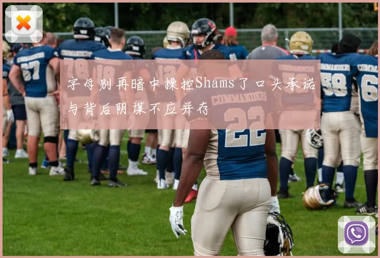 字母别再暗中操控Shams了口头承诺与背后阴谋不应并存