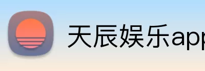天辰娱乐app Logo